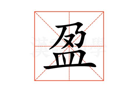 盈字的意思|盈